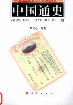 中国通史 第12册