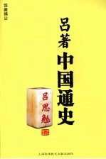 吕著中国通史