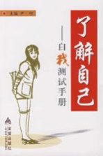 了解自己 自我测试手册