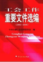 工会工作重要文件选编 2002-2006年