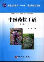 中医药拉丁语 第2版