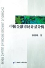 中国金融市场计量分析