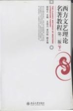 西方文艺理论名著教程 (第二版) (下册)