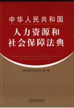 中华人民共和国人力资源和社会保障法典