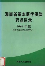湖南省基本医疗保险药品目录 2001年版
