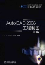 AutoCAD2008工程制图 第2版