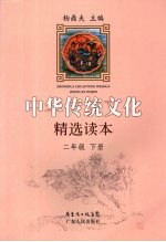 中华传统文化精选读本·二年级 下