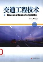 交通工程技术