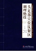 头足部穴位反射区调理绝技