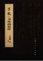 笔墨流韵 王宽鹏书法册系列 手札·书论两篇抄