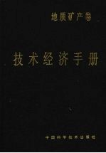 技术经济手册 地质矿产卷