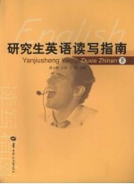 研究生英语读写指南 下