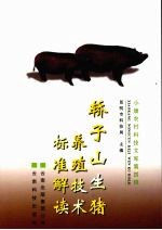 轿子山生猪养殖技术标准解读
