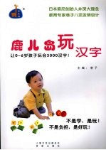 鹿而岛玩汉字