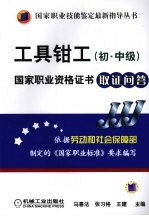 工具钳工 初中级 国家职业资格证书取证问答