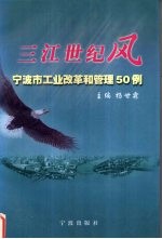 三江世纪风 宁波市工业改革和管理50例