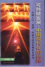 可持续发展:中国现代化的抉择 中国人口·资源·环境与经济发展关系研究