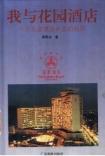 我与花园酒店：一个五星酒店老总的经历