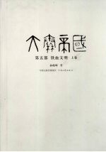 大秦帝国 第5部 铁血文明 上 修订版