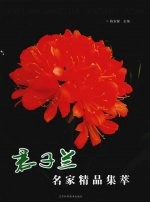 君子兰名家精品集萃