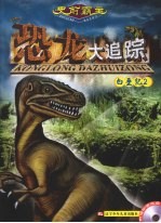 史前霸主恐龙大追踪 白垩纪 2