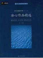 六角丛书 中外名著榜中榜 冰心作品精选