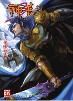 神兵玄奇 第32册