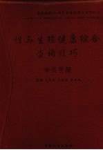 性与生殖健康综合咨询技巧 学员手册