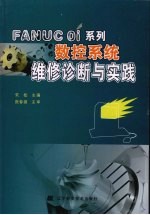 FANUC Oi系列数控系统维修诊断与实践