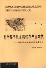 农村经济发展路径与产业政策 吉林省农业与农村经济发展研究
