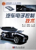 汽车电子控制技术