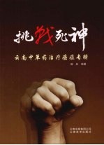 挑战死神 云南中草药治疗癌症专辑