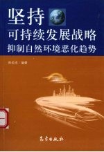 坚持可持续发展战略抑制自然环境恶化趋势