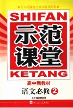 示范课堂 语文必修二 人教版
