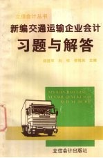 新编交通运输企业会计习题与解答