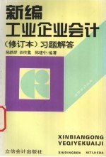 新编工业企业会计习题解答 (修订本)