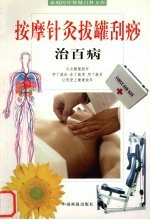 按摩针灸拔罐刮痧治百病