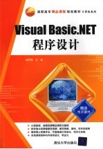 Visual Basic.NET程序设计教程