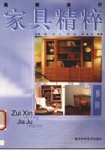 最新流行家具精粹 书房
