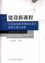 建设新课程