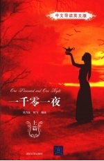 一千零一夜 上 中英文