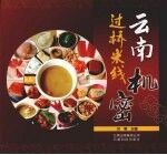 云南过桥米线机密
