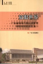 放眼世界 广东省领导干部公共管理高级培训班论文集 3