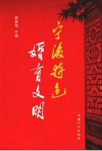 宁波特色婚育文明