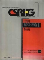 中国星级饭店指南 中英文本
