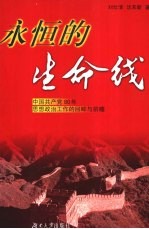 永恒的生命线 中国共产党80年思想政治工作的回眸与前瞻