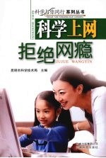 科学上网 拒绝网瘾