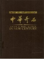 新世纪中华奇石 英汉对照