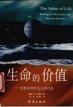 生命的价值 生物多样性与人类社会