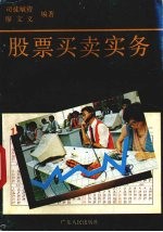 股票买卖实务